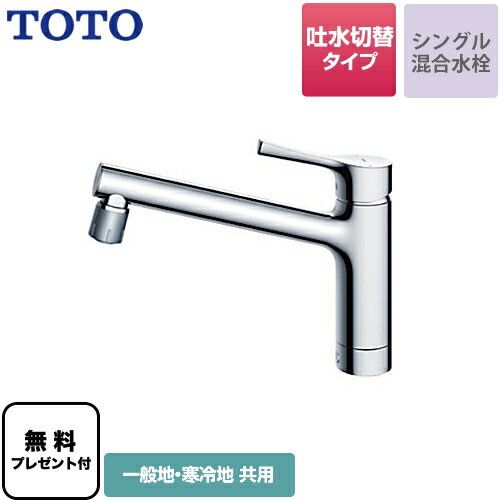 [TKS05303J] 【パッキン無料プレゼント！（希望者のみ）】 TOTO キッチン水栓 GGシリーズ 台付シングル混合水栓 吐水…