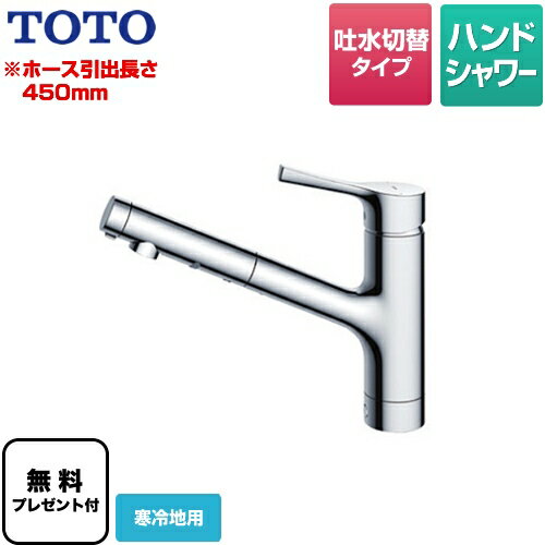 [TKS05305Z] 【パッキン無料プレゼント！（希望者のみ）】 TOTO キッチン水栓 GGシリーズ 台付シングル混合水栓 ハンドシャワー・吐水切り替えタイプ 寒冷地用 メタルハンドル 【送料無料】 ワンホールタイプ