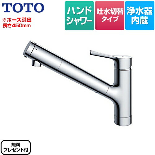 [TKS05308J] 【パッキン無料プレゼント！（希望者のみ）】 TOTO キッチン水栓 GGシリーズ 台付シングル混合水栓 浄水カートリッジ内蔵・ハンドシャワー メタルハンドル 【送料無料】 ワンホールタイプ