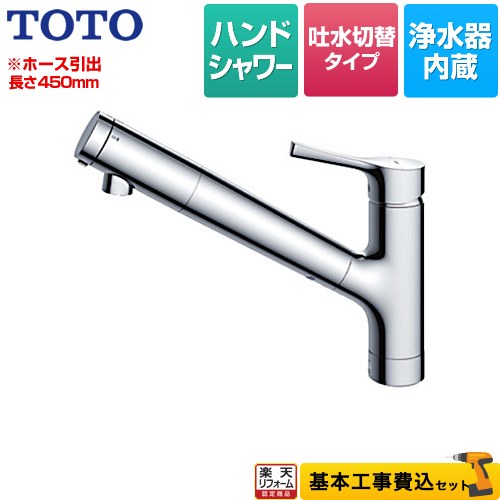 【楽天リフォーム認定商品】【工事費込セット（商品＋基本工事）】 TKS05308JA GGシリーズ TOTO キッチン水栓 台付シングル混合水栓 浄水カートリッジ内蔵 メタルハンドル