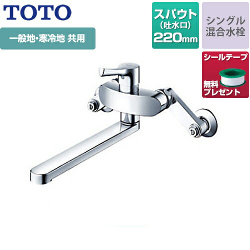 TKS05311J 【シールテープ無料プレゼント！（希望者のみ）※同送の為開梱します】 TOTO キッチン水栓 GGシリーズ 壁付シングル混合水栓 スパウト長さ220mm 一般地 寒冷地共用 メタルハンドル 【送料無料】