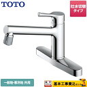 【楽天リフォーム認定商品】【工事費込セット（商品＋基本工事）】 TKS05313J TOTO キッチン水栓 GGシリーズ 台付シングル混合水栓 メタルハンドル