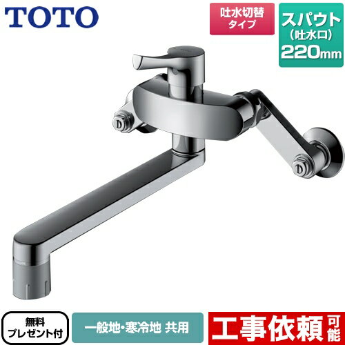 [TKS05316J] TOTO キッチン水栓 GGシリーズ 壁付シングル混合水栓 スパウト220mm 吐水切り替えタイプ 一般地・寒冷地…