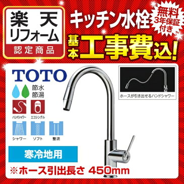 【楽天リフォーム認定商品】【工事費込セット（商品＋基本工事）】[TKWC35ESZ] TOTO キッチン水栓 コンテンポラリシリーズ（エコシングル水栓） シングルレバー混合水栓（台付き1穴タイプ） ハンドシャワー・吐水切替（グースネック） 寒冷地用