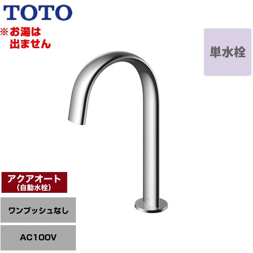 Rakuten - [TLE24SM1A] 洗面器用アクアオート TOTO 洗面水栓 台付自動水栓 ワンホールタイプ 単水栓（お湯は出ません） ワンプッシュなし（排水栓なし） 一般地 【送料無料】【工事対応不可】