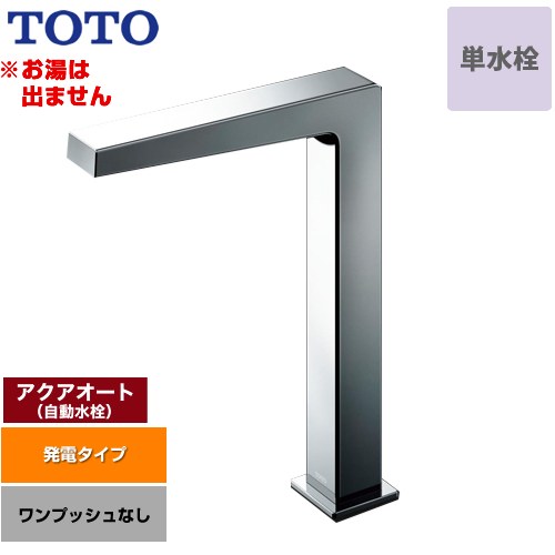 [TLE25SL1W] アクアオート TOTO 洗面水栓 台付自動水栓 ワンホールタイプ 単水栓（...