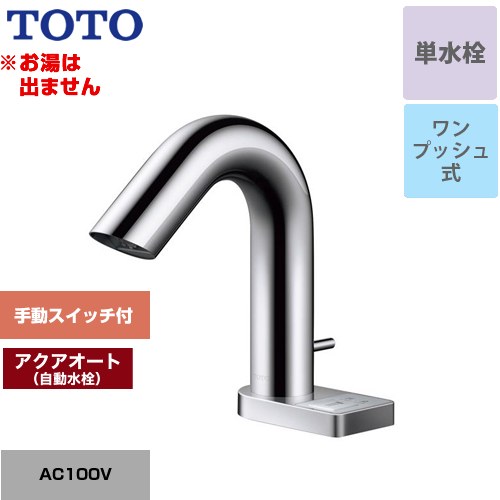 メーカー希望小売価格はメーカーカタログに基づいて掲載しています【キーワード】蛇口　洗面所　洗面台 トイレ / 本体のみ / ワンホール / 単水栓TLE32SA3A 商品説明シリーズ アクアオート仕様・特徴 アクアオート（自動水栓）は器具に触れずに、手を差し出すだけで水の出し止めができるので衛生的台付自動水栓 ワンホールタイプ 単水栓（お湯は出ません）排水栓：ワンプッシュ式スパウト長さ117mm一般地取付穴：φ35AC100VタイプAタイプ（スイッチ付き）手動スイッチ※ワンプッシュ式は専用の排水金具が必要となります。ワンプッシュ式の押しボタンは水栓金具本体に同梱されています。発売日 2022年