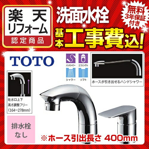 【楽天リフォーム認定商品】【工事費込セット（商品＋基本工事）】[TLG05301J] TOTO 洗面水栓 ツーホールタイプ（コンビネーション水栓） 台付シングル混合水栓 スパウト長さ145mm ハンドシャワ? メタル 排水栓なし