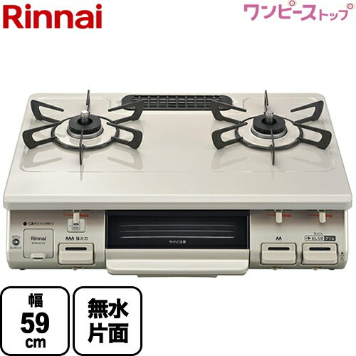 【クーポン有 2024 5 15迄】 [RT64JH7S2-CL-13A] リンナイ ガステーブル グリル付ガステーブル 幅59cm ワンピーストップ クリスタルコート天板 トップ ：クリームベージュ 【送料無料】【都市ガス 大バーナー左】