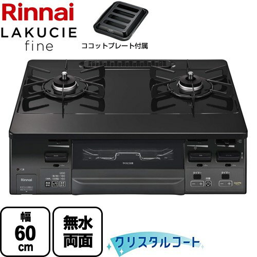 [RT66WH1RGA-BGL-LPG] LAKUCIE fine ラクシエファイン リンナイ ガステーブル 幅60cm クリスタルコート トップ：ブラック ココットプレート付属 【送料無料】【プロパンガス　大バーナー左】