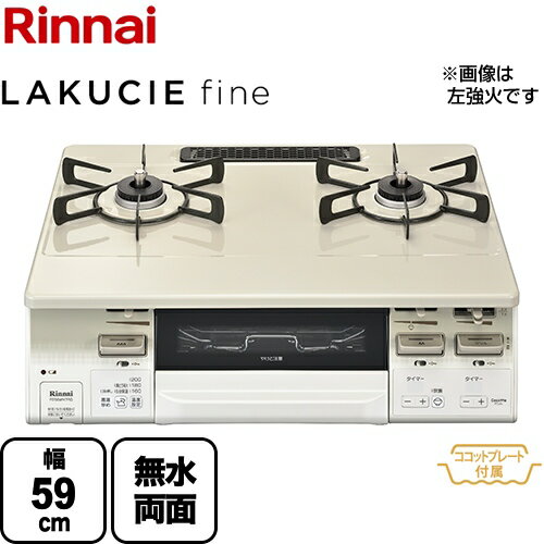 [RT66WH7RG-CWR-13A] リンナイ ガステーブル LAKUCIE fine ラクシエファイン 無水両面焼きグリル 幅59cm クリスタルコート トップ：クリームベージュ 前面：ホワイトトーン ココットプレート付属 【都市ガス　大バーナー右】