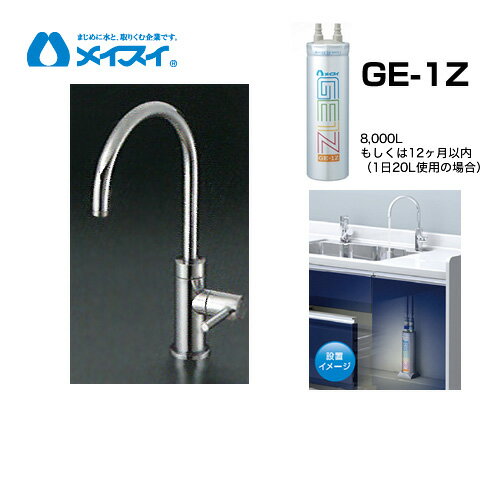 【送料無料】[Ge-1Z-FA4C] 浄水器 メイスイ (カートリッジGe-1Zタイプ) ビルトイン浄水器　アンダーシンク型