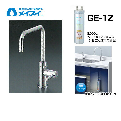 【クーポン有★2024/5/15迄】 【送料無料】 Ge-1Z-FA4S 浄水器 メイスイ (カートリッジGe-1Zタイプ) ビルトイン浄水器 アンダーシンク型