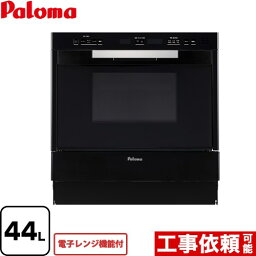 【クーポン有★2024/4/29迄】 [PCR-520E-13A] GRIA グリア コンビネーションレンジ パロマ ガスオーブンレンジ 電子レンジ機能付 44L ブラック 【送料無料】【都市ガス】【大型重量品につき特別配送】【代引不可】