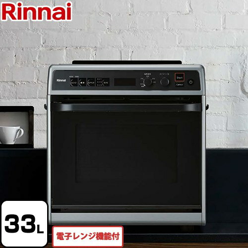 【3年保証】 RMC-S13E-LPG 卓上型 リンナイ ガスオーブンレンジ 電子コンベック 電子レンジ機能付 33L ガス高速コンビネーションレンジ 【送料無料】【プロパンガス】