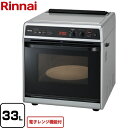 【クーポン利用で全品最大1万円OFF★10/10迄※条件有】 [RMC-S13E-LPG] 卓上型 リンナイ ガスオーブンレンジ 電子コンベック　電子レンジ機能付 33L ガス高速コンビネーションレンジ 【送料無料】【プロパンガス】