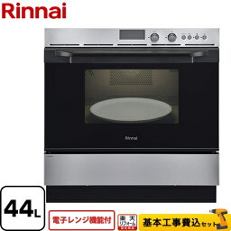 【クーポン有★2024/4/29迄】 【楽天リフォーム認定商品】【工事費込セット（商品＋基本工事）】[RSR-S52E-ST-LPG] リンナイ ガスオーブンレンジ 電子コンベック（電子レンジ機能付） 44L ステンレス 【プロパンガス】【大型重量品につき特別配送】【代引不可】