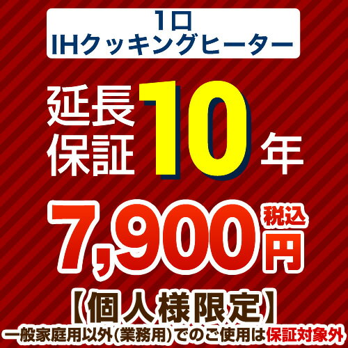 【ジャパンワランティサポート株式会社】10年延長保証※1口IHクッキングヒーター本体をご購入のお客様の..