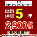 【ジャパンワランティサポート株式会社】5年延長保証 1口IHクッキングヒーター本体をご購入のお客様のみの販売となります