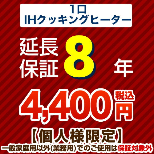 【ジャパンワランティサポート株式会社】8年延長保証※1口IHクッキングヒーター本体をご購入のお客様の..