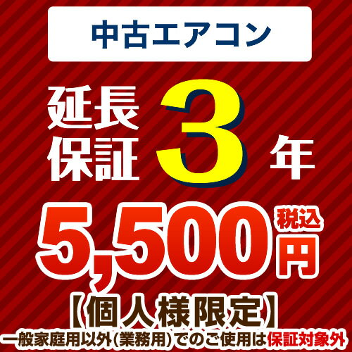 [GUARANTEE-AIRCON-3YEAR-U] 3年延長保証 ジャパンワランティサポート株式会社 延長保証 中古用ルームエアコン 【当…