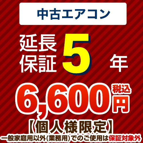 [GUARANTEE-AIRCON-5YEAR-U] 5年延長保証 ジャパンワランティサポート株式会社 延長保証 中古用ルームエアコン 【当…