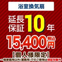 [G-BATHFAN-10YEAR] 【ジャパンワランティサポート株式会社】 延長保証 10年延長保証 浴室換気扇 【当店で本体をご購入の方のみ】 【オプションのみの購入は不可】【送料無料】