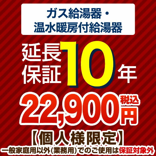 【クーポン有】 [G-BOILER2-10YEAR] 10年延長保証 延長保証 ガス給湯器・温水暖房付き給湯器 【当店で本体をご購入の…