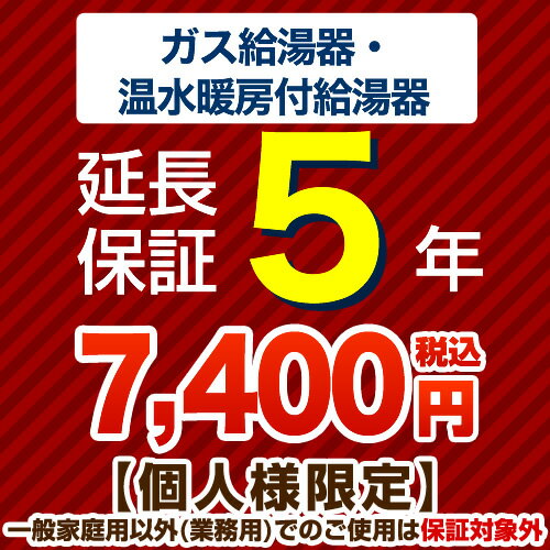 楽天家電と住宅設備の【ジュプロ】[G-BOILER1-5YEAR] 5年延長保証 延長保証 ガス給湯器・温水暖房付き給湯器 【当店で本体をご購入の方のみ】 【送料無料】【ジャパンワランティサポート株式会社】