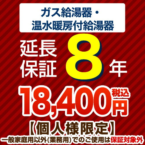 [G-BOILER2-8YEAR] 8年延長保証 延長保証 ガス給湯器・温水暖房付き給湯器 【当店で本体をご購入の方のみ】 【送料無…