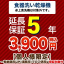 【ジャパンワランティサポート株式会社】5年延長保証ビルトイン食器洗い乾燥機　（※卓上食器洗い機は対象外です）　【当店で食器洗い乾燥機本体をご購入の方のみ】