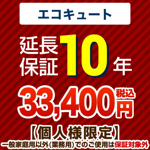 【クーポン有★2024/5/29迄】 【クーポン有】 【ジャパンワランティサポート株式会社】オール電化工事も見積無料！10年延長保証（エコキュート）【当店でエコキュートご購入の方のみ】 （本品のみの購入不可）（一般家庭用以外でのご利用は保険適用外です）