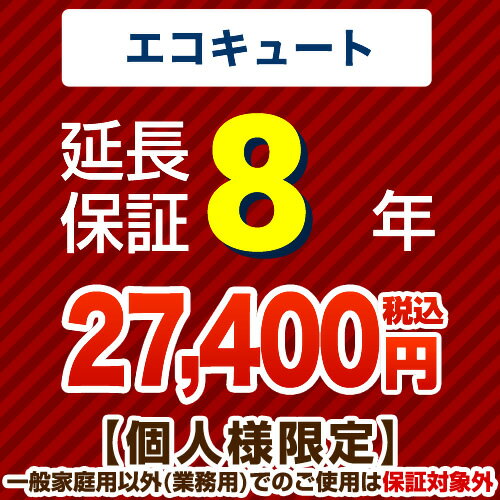 【ジャパンワランティサポート株式会社】8年延長保証※エコキュート本体をご購入のお客様のみの販売となります