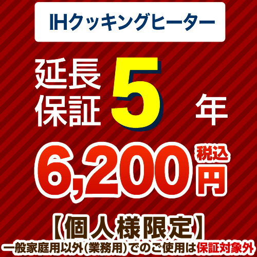 【ジャパンワランティサポート株式会社】5年延長保証※IHクッキングヒーター本体をご購入のお客様のみの販売となります