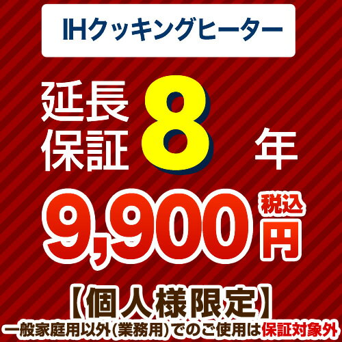 【ジャパンワランティサポート株式会社】8年延長保証※IHクッキングヒーター本体をご購入のお客様のみの..