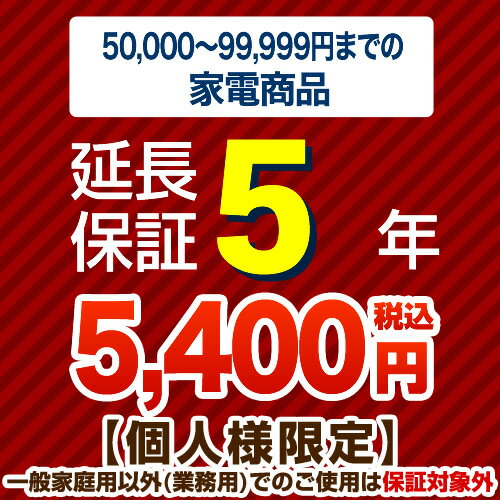 【ジャパンワランティサポート株式会社】[G-KADEN10-5YEAR]【商品販売価格5万以上〜10万未満】5年延長保証 家電用 当店本体購入者のみ