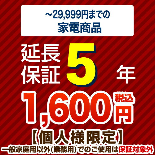 【ジャパンワランティサポート株式会社】[G-KADEN3-5YEAR]【商品販売価格1円以上〜3万未満】5年延長保証 家電用 当店本体購入者のみ