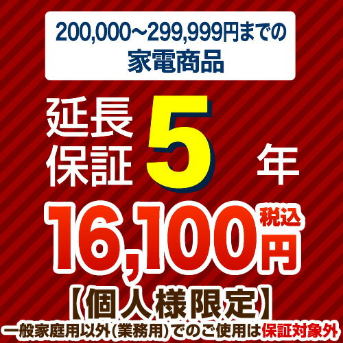 【ジャパンワランティサポート株式会社】[G-KADEN30-5YEAR]【商品販売価格20万以上〜30万未満】5年延長保証 家電用 当店本体購入者のみ