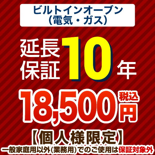 [GUARANTEE-OVEN-10YEAR] 【ジャパンワランティサポート株式会社】 延長保証 10年延長保証 ビルトインオーブン（ガスオーブン・電気オ..