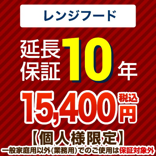 楽天家電と住宅設備の【ジュプロ】【クーポン有】 [GUARANTEE-RANGE-10YEAR] 【ジャパンワランティサポート株式会社】 延長保証 10年延長保証 レンジフード 【当店で本体をご購入の方のみ】 【送料無料】 （本品のみの購入不可）（一般家庭用以外でのご利用は保険適用外です）