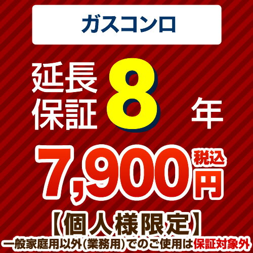 【ジャパンワランティサポート株式会社】8年延長保証（ガスコンロ）　【当店でガスコンロ本体をご購入の方のみ】