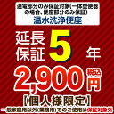 [G-WASH-5YEAR] 【ジャパンワランティサポート株式会社】 延長保証 5年延長保証 温水洗浄便座 または一体型便器の便座部 ※通電部分のみ保証対象 ※当店で本体ご購入のお客様限定品 （本品のみの購入不可）【送料無料】