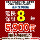 [G-WASH-8YEAR] 【ジャパンワランティサポート株式会社】 延長保証 8年延長保証 温水洗浄便座 または一体型便器の便座部 ※通電部分のみ保証対象 ※当店で本体ご購入のお客様限定品 （本品のみの購入不可）【送料無料】