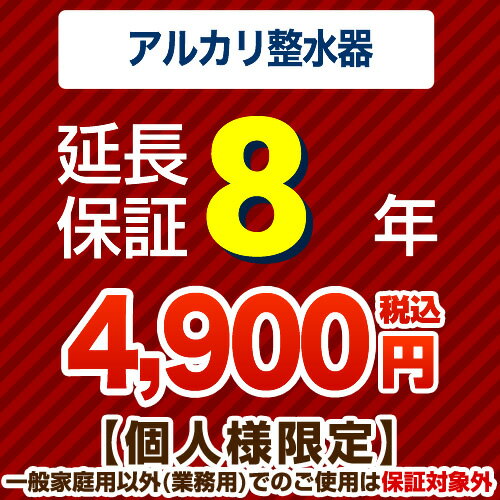 【ジャパンワランティサポート株式会社】8年延長保証（アルカリ整水器（浄水器））　【当店でアルカリ整水器（浄水器…