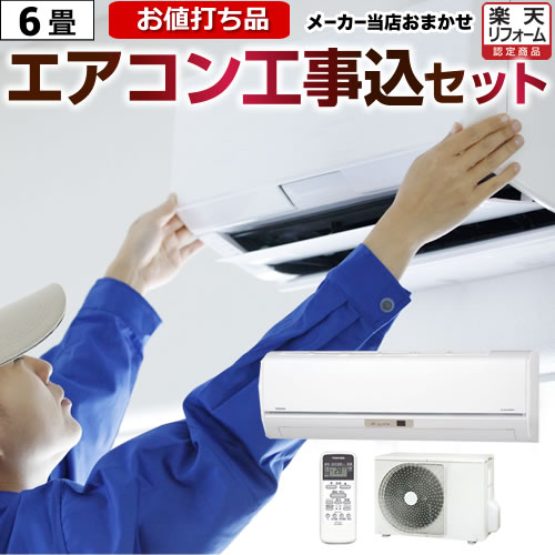 エアコン 工事費込 6畳 【工事費込セット 商品＋基本工事 】[AIRCON-06] ルームエアコン エアコン福袋 冷房/暖房：6畳程度 アイリスオーヤマ 三菱重工 コロナ ハイセンス 富士通ゼネラル 2023…