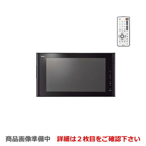 [DS-1600HV-B] リンナイ 浴室テレビ 16V