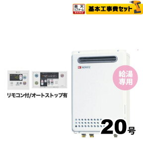 【1000円OFFクーポン有★2024/4/29迄】 【工事費込セット（商品＋基本工事）】[GQ-2039WS-1] 【都市ガス】 ノーリツ ガス給湯器 ユコアGQ WSシリーズ 給湯専用 20号 オートストップ 屋外壁掛形 PS標準設置形 接続口径：20A 台所・浴室リモコン付属 【給湯専用】