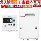 【1000円OFFクーポン有★2024/4/18迄】 【工事費込セット】[GQ-1639WS-1+RC-7607M] 【都市ガス】 ノーリツ ガス給湯器 ユコアGQ WSシリーズ 16号 オートストップ 屋外壁掛形 PS標準設置形 接続口径：15A 台所リモコン付属（浴室リモコン別売） 【給湯専用】