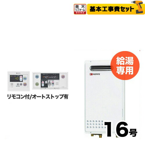 【お得な工事費込みセット】[GQ-1625WS-LPG-15A-RC-7607M-RC-7607S-KJ] 【プロパンガス】 ノーリツ ガス給湯器 PS標準設置形（PS設置）（取替専用） 16号 給湯専用 ボイスリモコン付属 【給湯専用】【GQ-1625WS】