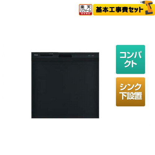 【1000円OFFクーポン有★2024/5/15迄】 【後継品での出荷になる場合がございます】【工事費込（商品＋基本工事）】[RSWA-C402C-B] リンナイ 食器洗い乾燥機 スライドオープン シンク下後付タイプ 幅45cm 化粧パネル・ドアパネル対応 容量33点4人分 庫内形状：浅型